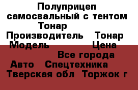 Полуприцеп самосвальный с тентом Тонар 95239 › Производитель ­ Тонар › Модель ­ 95 239 › Цена ­ 2 120 000 - Все города Авто » Спецтехника   . Тверская обл.,Торжок г.